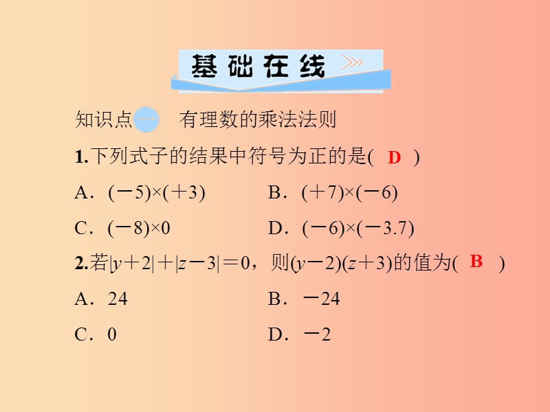 七年级数学上册 第1章 有理数 1.5 有理数的乘法和除法 1.5.1 有理数的乘法 第1课时 有理数的乘法 湘教版.ppt_第3页