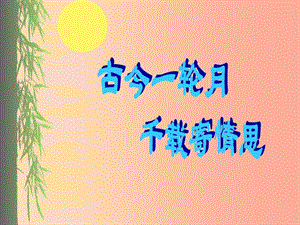 2019秋九年級語文上冊 第四單元 詩詞誦讀《水調(diào)歌頭》課件1 鄂教版.ppt