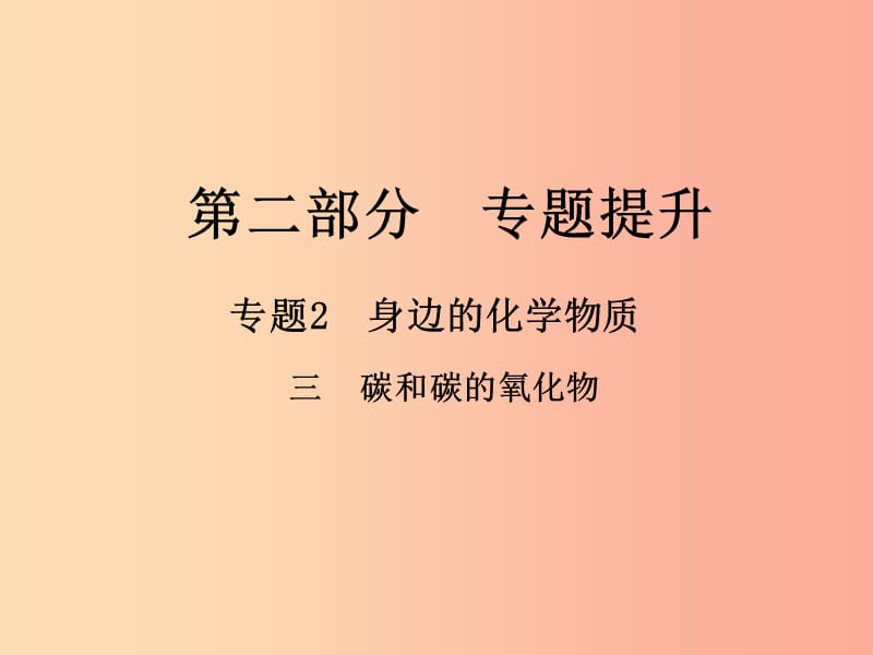 （江西专版）2019年中考化学总复习 第二部分 专题提升 专题2 身边的化学物质 三 碳和碳的氧化物课件.ppt_第1页