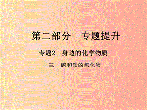 （江西專版）2019年中考化學總復習 第二部分 專題提升 專題2 身邊的化學物質 三 碳和碳的氧化物課件.ppt