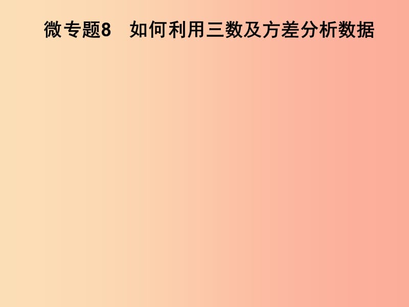 2019春七年级数学下册第6章数据的分析微专题8如何利用三数及方差分析数据习题课件新版湘教版.ppt_第1页