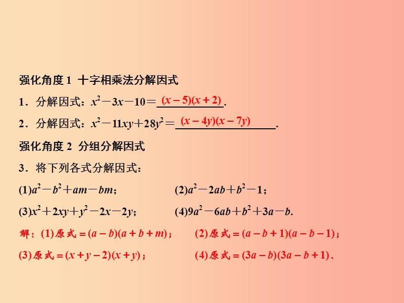 八年级数学上册 第14章 整式的乘法与因式分解 专题强化六 因式分解的技巧及应用课件 新人教版.ppt_第2页