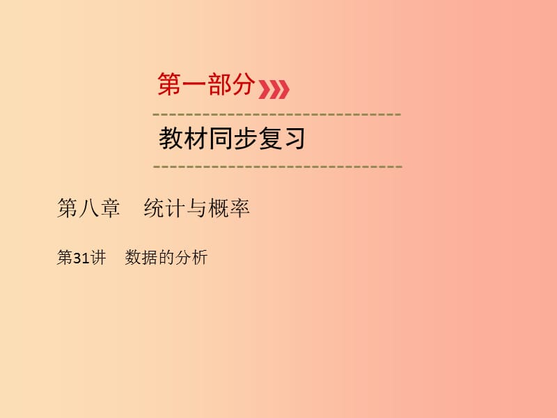 （广西专用）2019中考数学一轮新优化复习 第一部分 教材同步复习 第八章 统计与概率 第31讲 数据的分析课件.ppt_第1页