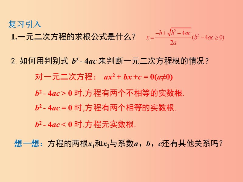 九年级数学上册第二章一元二次方程2.5一元二次方程的根与系数的关系课件B层新版北师大版.ppt_第3页