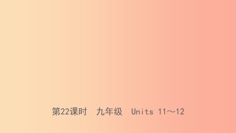 山東省臨沂市2019年中考英語一輪復(fù)習(xí) 第22課時 九年級 Units 11-12課件.ppt_第1頁