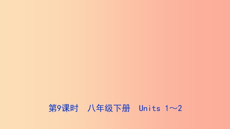 河北省2019年中考英语总复习第9课时八下Units1_2课件冀教版.ppt_第1页