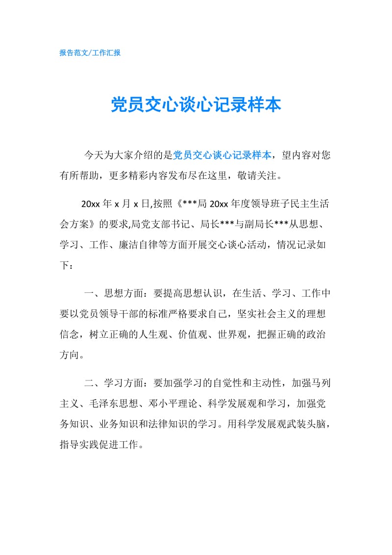 党员交心谈心记录样本.doc_第1页