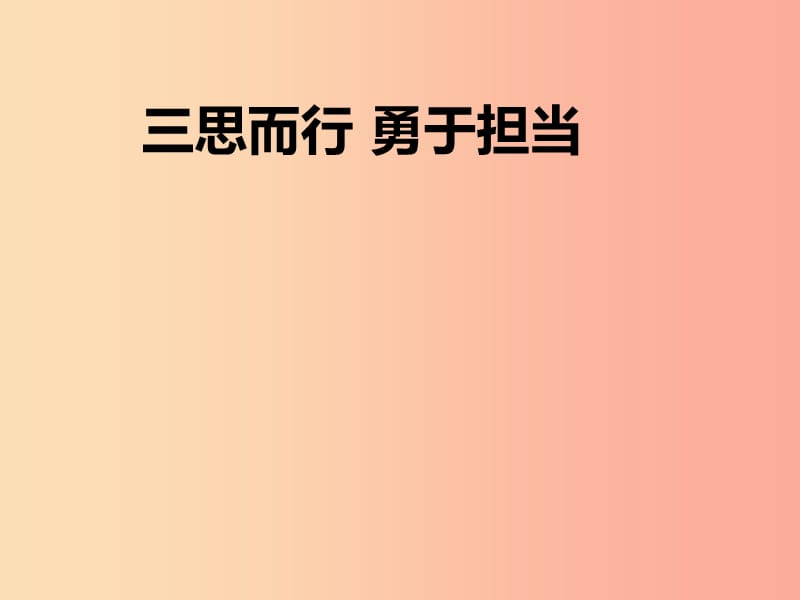 七年级道德与法治下册 第十单元 在社会生活中学会选择 第19课 对自己的行为负责 第2框 三思而行 勇于担当.ppt_第1页