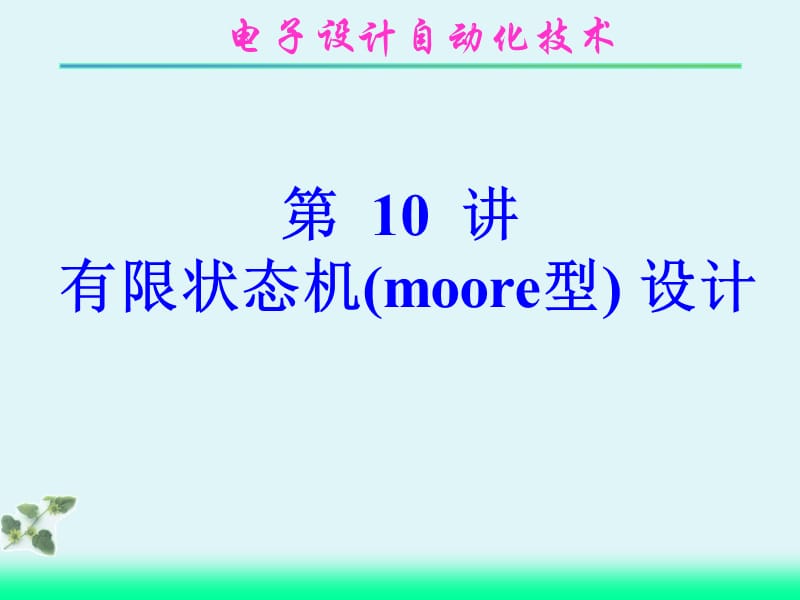 有限状态机(moore型)的设计.ppt_第1页