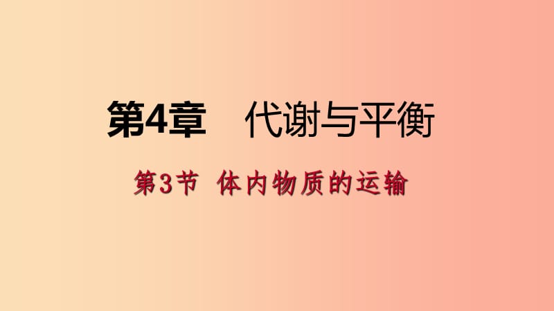 2019年秋九年级科学上册第4章代谢与平衡第3节体内物质的运输练习课件新版浙教版.ppt_第1页