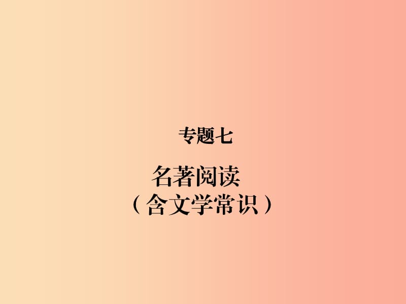 （甘肃专版）2019届中考语文 第一部分 专题七 名著阅读（含文学常识）复习课件.ppt_第1页