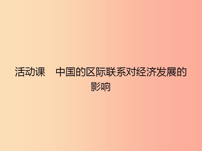 八年级地理下册9活动课区际联系对经济发展的影响课件新版商务星球版.ppt_第1页