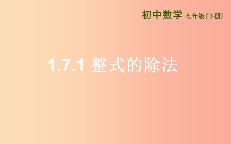 山东省七年级数学下册 第一章 整式的乘除 1.7 整式的除法 1.7.1 整式的除法课件 北师大版.ppt_第1页