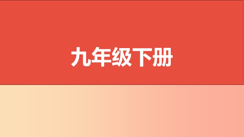 山西省2019届中考道德与法治 九下复习课件.ppt_第1页