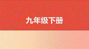 山西省2019屆中考道德與法治 九下復(fù)習(xí)課件.ppt