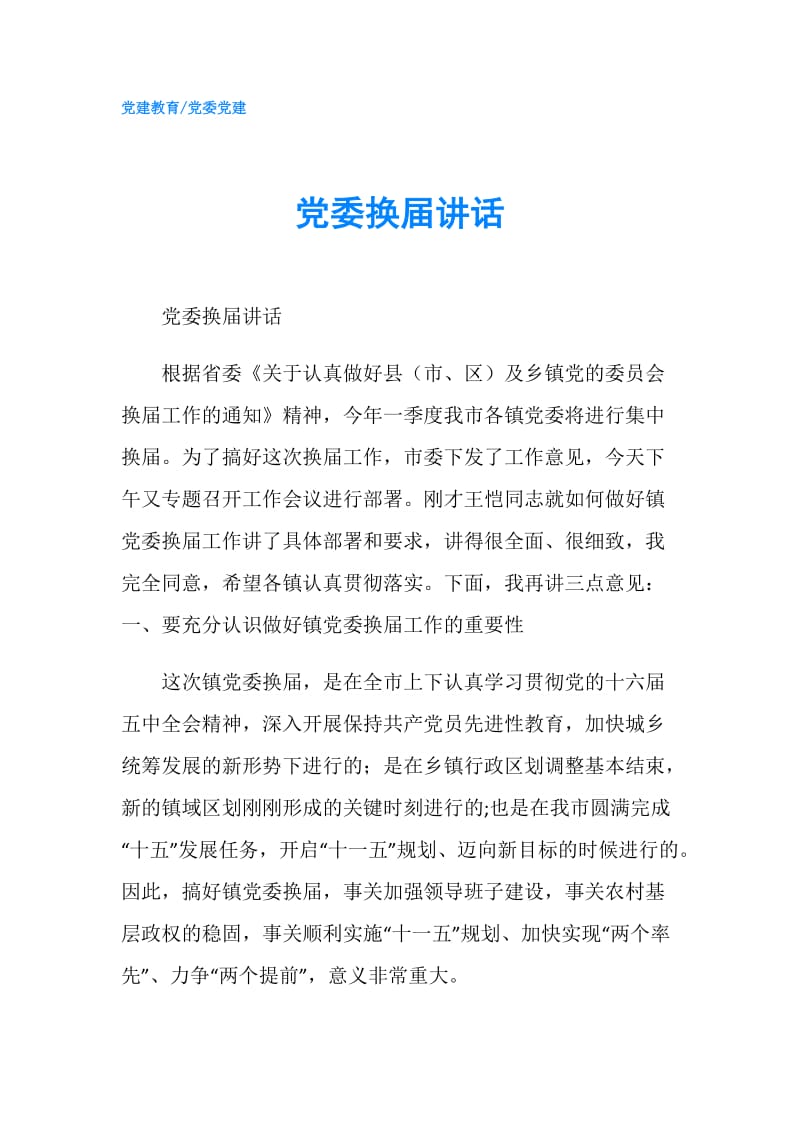 党委换届讲话.doc_第1页