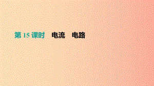 （呼和浩特專用）2019中考物理高分一輪 第15單元 電流 電路課件.ppt