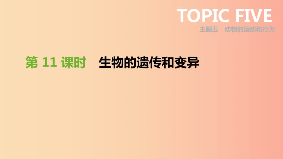 廣東省2019年中考生物 主題復習六 生物的生殖、發(fā)育和遺傳、變異 第11課時 生物的遺傳和變異課件.ppt_第1頁