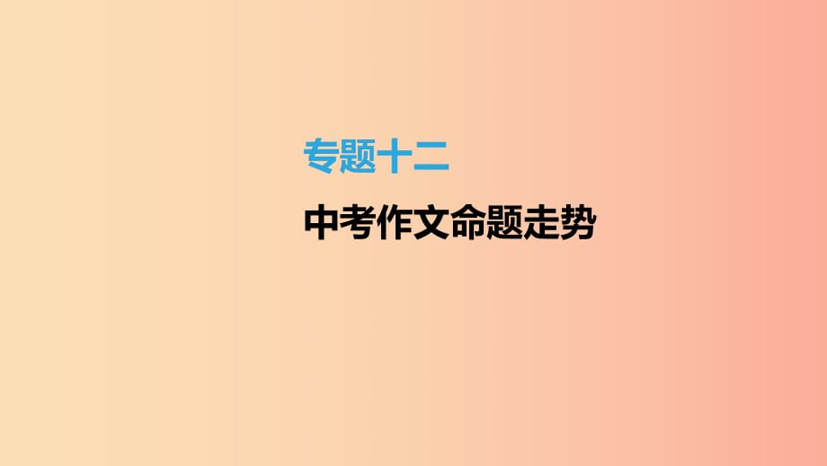 江蘇省徐州市2019年中考語文總復(fù)習(xí) 第四部分 寫作 專題12 中考作文命題走勢課件.ppt_第1頁