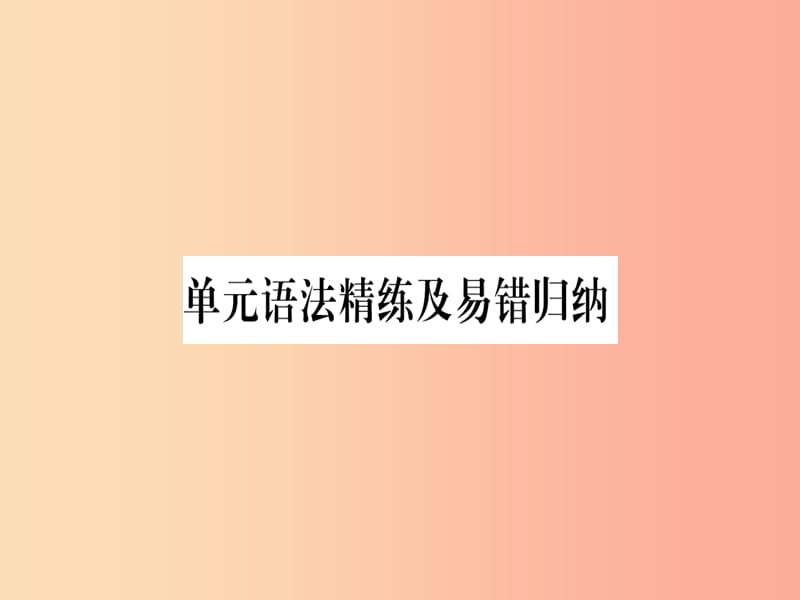 2019秋九年级英语上册 Unit 4 Stories and poems语法精练及易错归纳作业课件（新版）冀教版.ppt_第1页