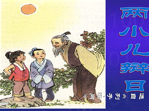 江蘇省無錫市七年級(jí)語文下冊(cè) 第二單元 9兩小兒辯日課件 蘇教版.ppt