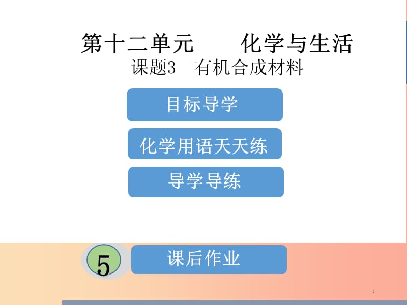 九年级化学下册《第十二单元 化学与生活》课题3 有机合成材料（课堂导学+课后作业）课件 新人教版.ppt_第1页