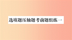 重慶市2019年中考數(shù)學(xué)復(fù)習(xí) 選填題壓軸題考前題組練一（精練）課件.ppt