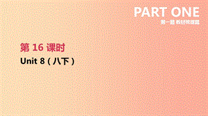 江蘇省2019年中考英語一輪復(fù)習(xí) 第一篇 教材梳理篇 第16課時 Unit 8（八下）課件 牛津版.ppt