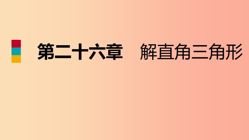 2019年秋九年级数学上册第26章解直角三角形26.1锐角三角形第1课时正切导学课件新版冀教版.ppt_第1页