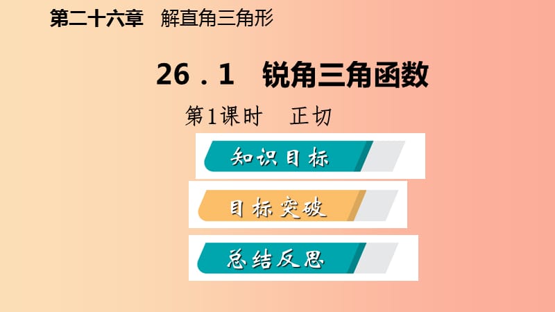 2019年秋九年级数学上册第26章解直角三角形26.1锐角三角形第1课时正切导学课件新版冀教版.ppt_第2页