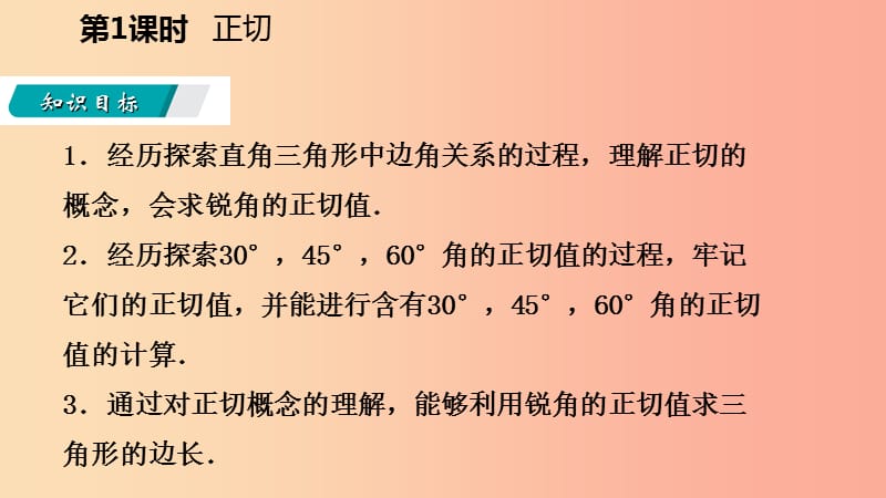 2019年秋九年级数学上册第26章解直角三角形26.1锐角三角形第1课时正切导学课件新版冀教版.ppt_第3页