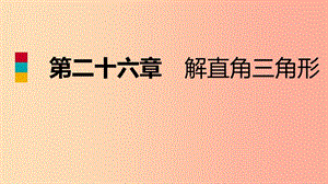 2019年秋九年級(jí)數(shù)學(xué)上冊(cè)第26章解直角三角形26.1銳角三角形第1課時(shí)正切導(dǎo)學(xué)課件新版冀教版.ppt