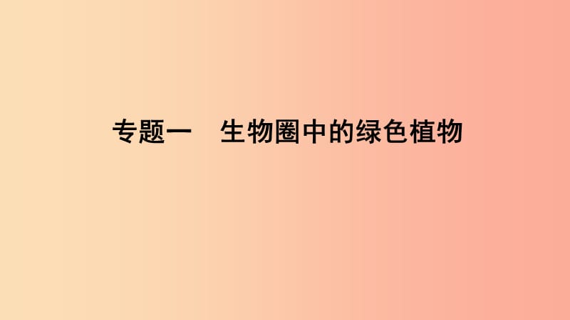 山东省2019年中考生物 专题复习一 生物圈中的绿色植物课件 济南版.ppt_第1页