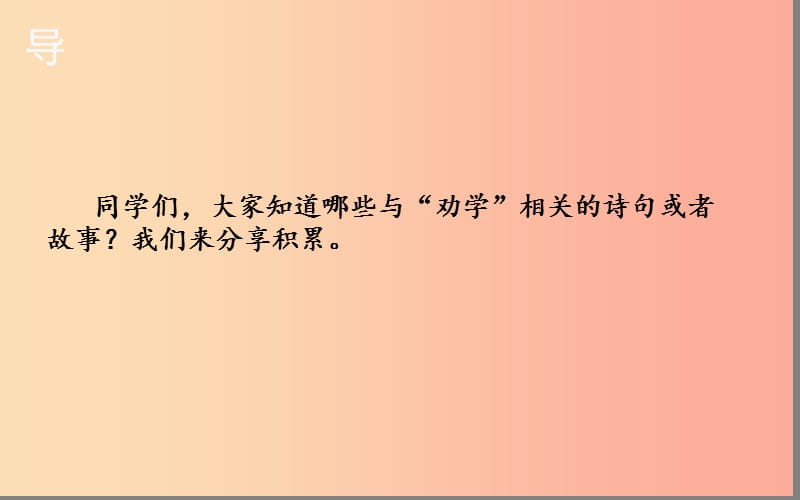 湖北省七年级语文下册 第一单元 4 孙权劝学（第1课时）课件 新人教版.ppt_第2页