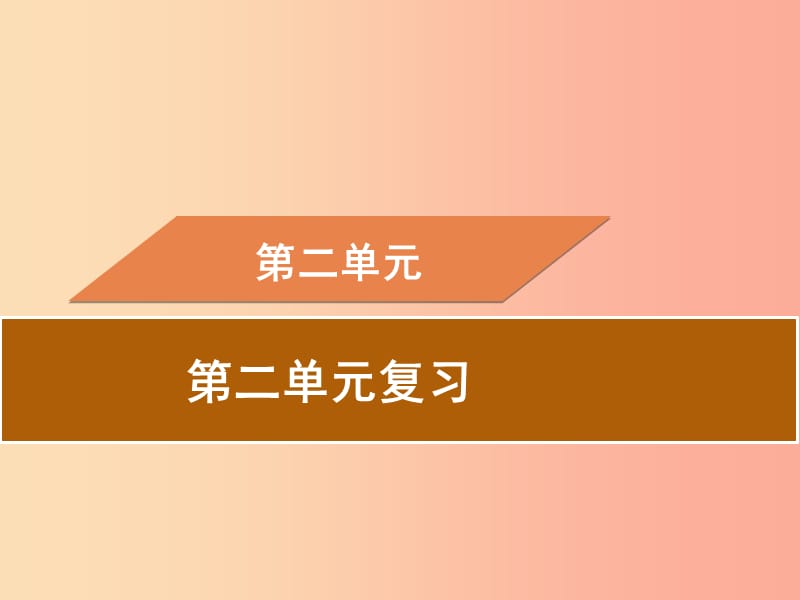 2019春八年级历史下册第二单元社会主义制度的建立与社会主义建设的探索复习导学课件新人教版.ppt_第1页