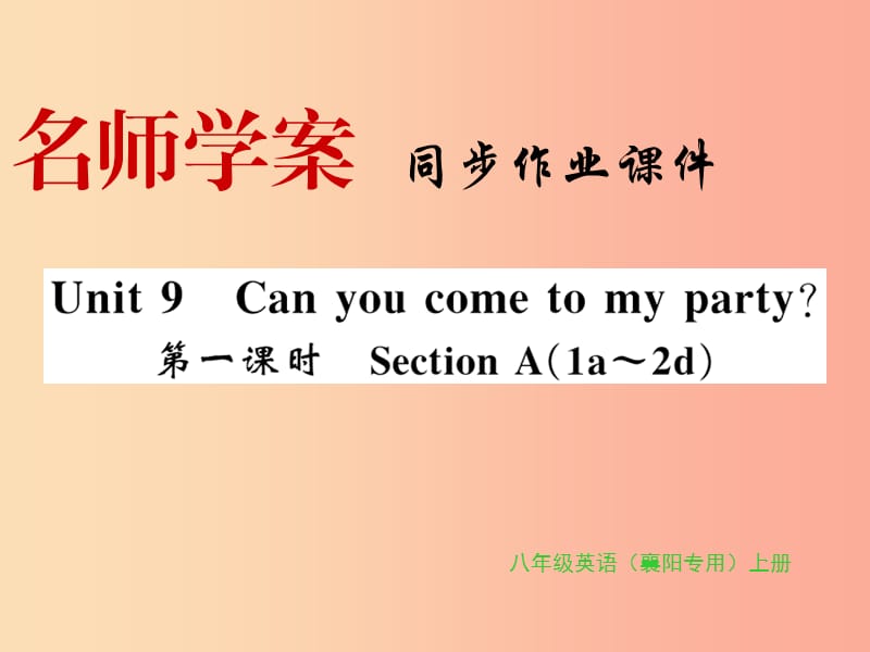 （襄阳专用）八年级英语上册 Unit 9 Can you come to my party（第1课时）新人教 新目标版.ppt_第1页