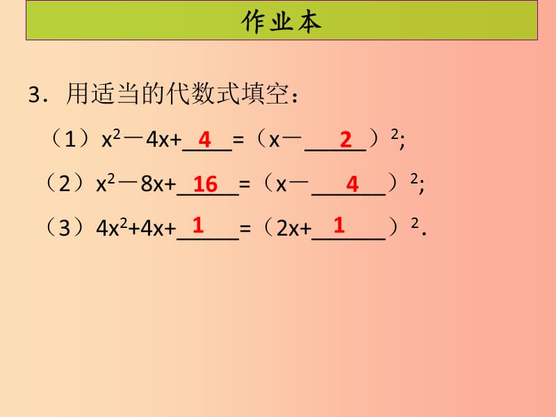 2019年秋九年级数学上册第二十一章一元二次方程第3课时配方法2课后作业习题课件 新人教版.ppt_第3页