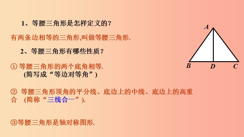 八年级数学上册 第十三章 全等三角形 13.3 等腰三角形 13.3.2 等腰三角形的判定课件 （新版）华东师大版.ppt_第2页