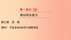 （貴陽專用）2019中考數(shù)學總復習 第1部分 教材同步復習 第三章 函數(shù) 課時8 平面直角坐標系與函數(shù)基礎課件.ppt