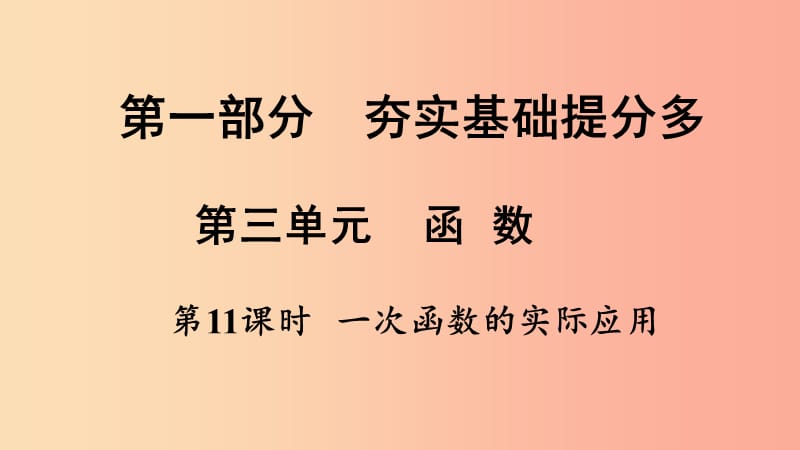 湖南省衡阳市2019年中考数学总复习 第一部分 提分多 第三单元 函数 第11课时 一次函数的实际应用课件.ppt_第1页