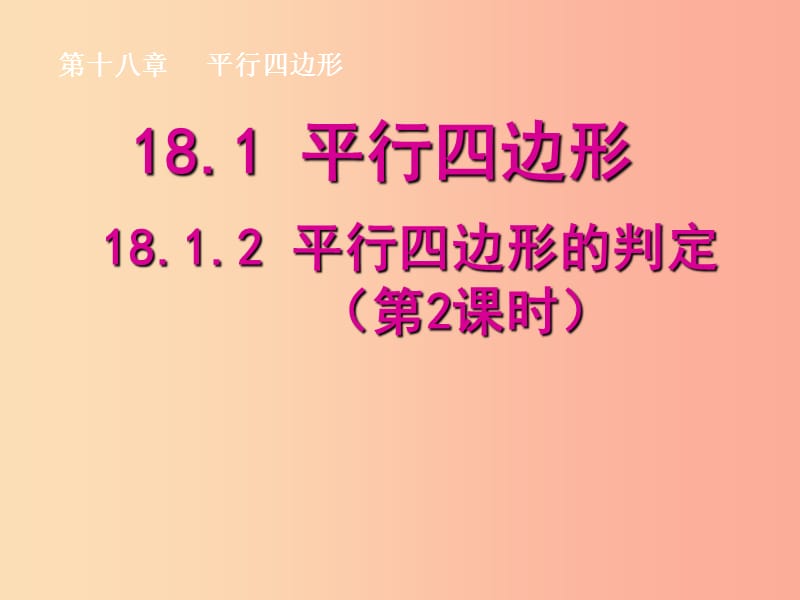 陕西省八年级数学下册 第18章 平行四边形 18.1.2 平行四边形的判定（2）课件 新人教版.ppt_第1页