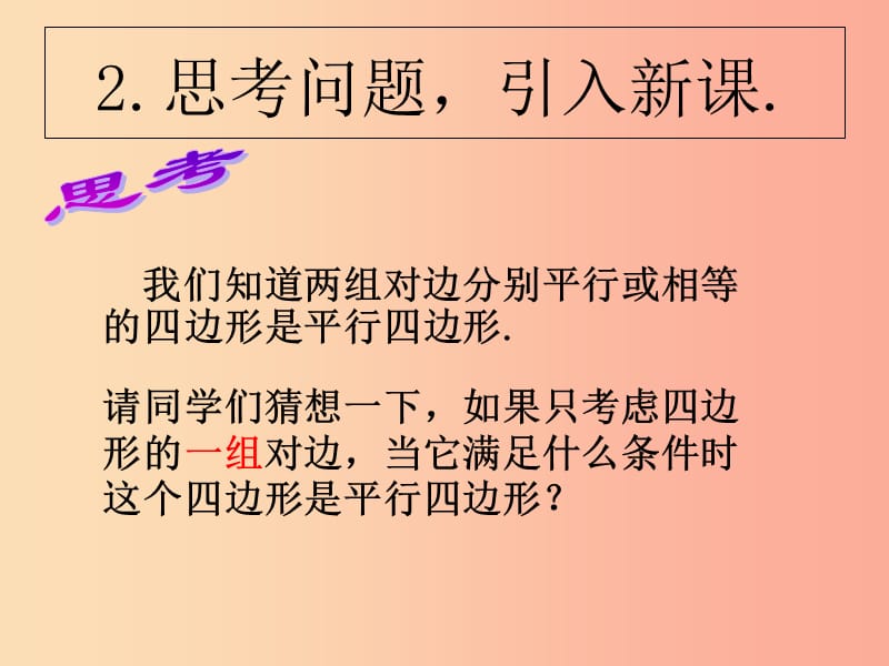 陕西省八年级数学下册 第18章 平行四边形 18.1.2 平行四边形的判定（2）课件 新人教版.ppt_第3页