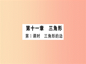 廣東省八年級數(shù)學上冊 第十一章 三角形 第1課時 三角形的邊習題課件 新人教版.ppt