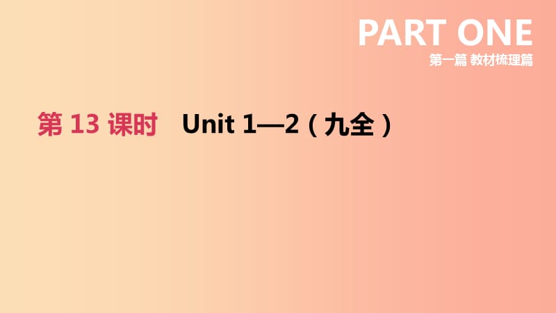 河北省2019年中考英语一轮复习 第一篇 教材梳理篇 第13课时 Units 1-2（九全）课件 冀教版.ppt_第1页