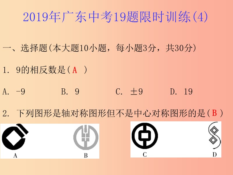 广东省2019年中考数学总复习19题限时训练4课件.ppt_第1页