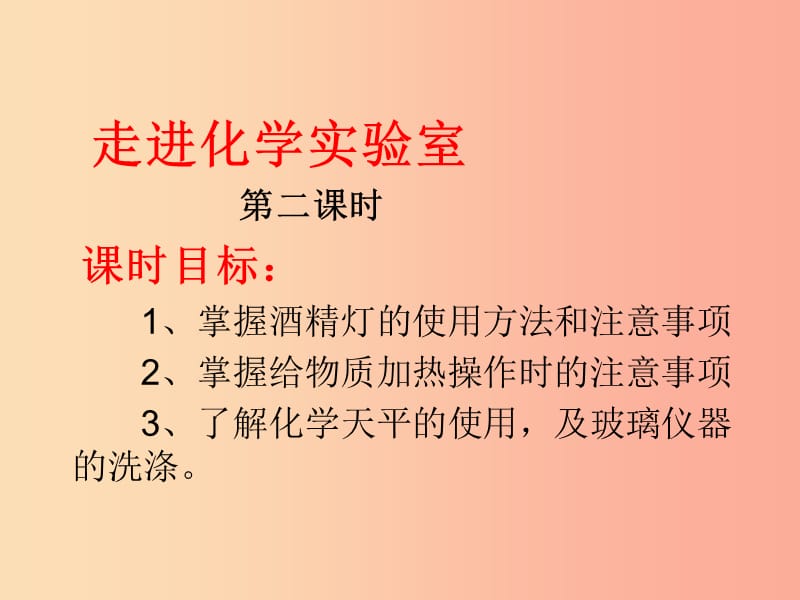 廣東省九年級化學(xué)上冊 1.3 走進(jìn)化學(xué)實驗室（第2課時）課件 新人教版.ppt_第1頁