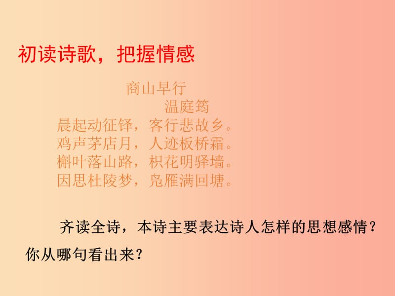 九年级语文上册 课外古诗词诵读 商山早行课件 新人教版.ppt_第3页