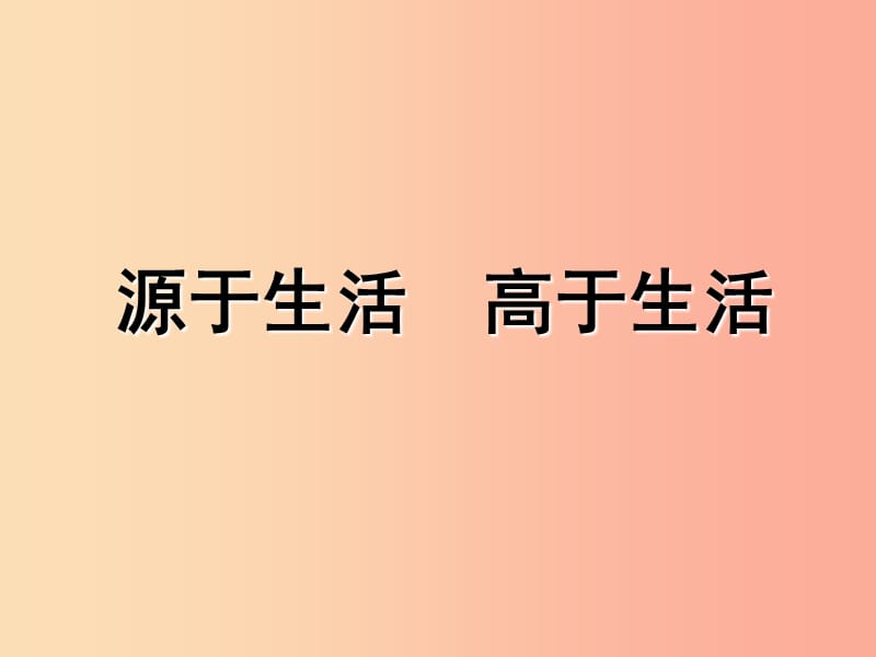 七年级美术下册第一单元1源于生活高于生活课件1新人教版.ppt_第1页