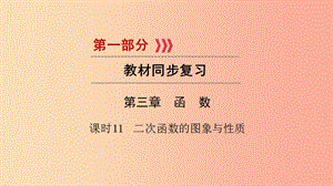 （貴陽專用）2019中考數(shù)學(xué)總復(fù)習(xí) 第1部分 教材同步復(fù)習(xí) 第三章 函數(shù) 課時11 二次函數(shù)的圖象與性質(zhì)課件.ppt