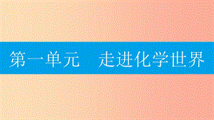 九年級(jí)化學(xué)上冊(cè)第一單元走進(jìn)化學(xué)世界課題1物質(zhì)的變化和性質(zhì)第1課時(shí)化學(xué)變化和物理變化課件 新人教版.ppt